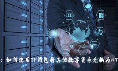 : 如何使用TP钱包将其他数