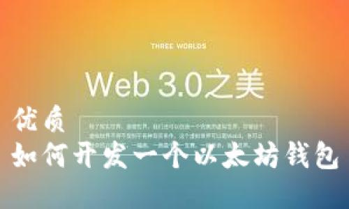 优质
如何开发一个以太坊钱包