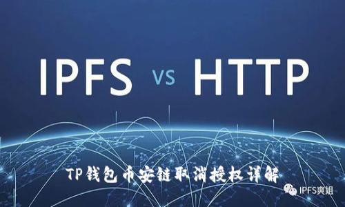 TP钱包币安链取消授权详解