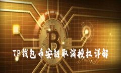 TP钱包币安链取消授权详解