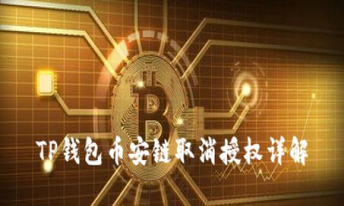 TP钱包币安链取消授权详解