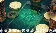 火币交易所如何查看USDT钱