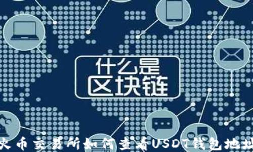 
火币交易所如何查看USDT钱包地址