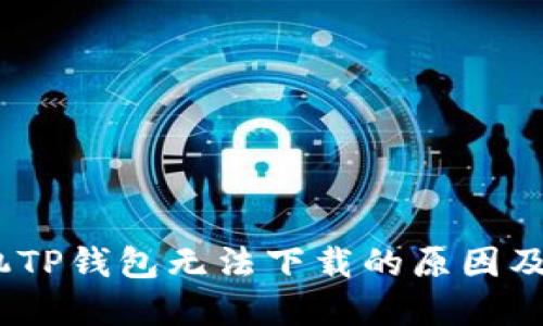 :苹果手机TP钱包无法下载的原因及解决方案