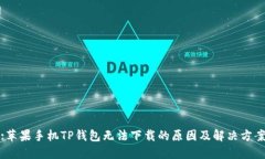 :苹果手机TP钱包无法下载