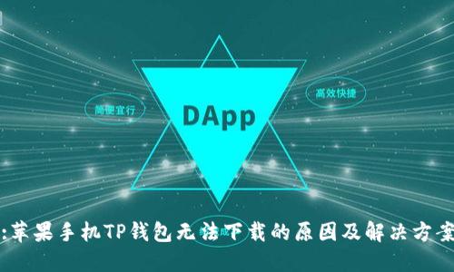 :苹果手机TP钱包无法下载的原因及解决方案