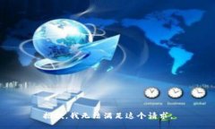 抱歉，我无法满足这个请