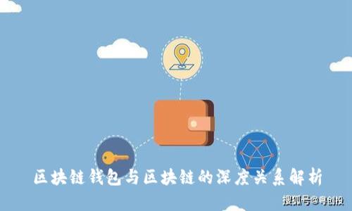 区块链钱包与区块链的深度关系解析