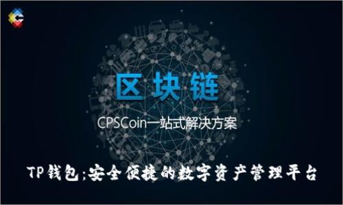 TP钱包：安全便捷的数字资产管理平台