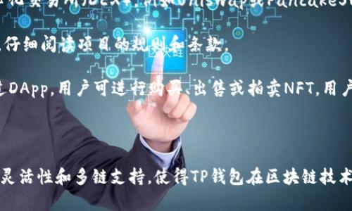   TP钱包在香港的可用性与版本介绍 / 
 guanjianci TP钱包,香港版,加密货币 /guanjianci 

### 引言

TP钱包（TokenPocket）是一款广泛使用的数字资产管理工具，已经在全球范围内获得了大量用户的青睐。然而，关于TP钱包在香港是否有特定版本，还需深入探讨。在本文中，我们将全面介绍TP钱包的功能、使用场景以及其在香港市场的适用性。

### TP钱包简介

TP钱包是一款功能全面的多链钱包，为用户提供了安全便捷的加密资产管理服务。它不仅支持主流的Ethereum和Bitcoin，还支持众多的公链和代币，特别是在DeFi（去中心化金融）和NFT（非同质化代币）等领域应用广泛。

TP钱包的核心功能包括：数字资产的存储和交易、DApp浏览、去中心化交易、高效的钱包管理、以及与各种链上项目的深度集成。这使得用户能够在一个应用程序中完成多种操作，极大地方便了用户体验。

此外，TP钱包还具备强大的安全措施，包括种子短语备份、多重签名、以及硬件钱包支持等，确保用户的资产安全。

### TP钱包在香港的市场

由于香港作为国际金融中心，其区块链和加密资产的发展得到了广泛关注。TP钱包作为热门的数字钱包之一，适合在香港市场使用，尽管它没有特别针对香港地区版本的推出，用户仍然可以顺畅使用其全球版本。用户界面和功能都支持多种语言，包括中文和英语，为香港的用户提供了不少便利。

但是，香港市场的特殊性也值得关注。香港政府对加密资产的监管政策不断变化，这对钱包的使用和相关服务的发展具有直接影响。

### 可能相关的问题

#### 问题1：TP钱包如何保证用户资产的安全性？

TP钱包的安全性机制

TP钱包采用了多种机制来确保用户资产的安全性。首先，用户在创建钱包时会收到一组独特的助记词，这实际上是恢复钱包的关键。用户需要确保在安全的环境下保存这组助记词，避免因为遗失而无法访问钱包。

其次，TP钱包还引入了多重签名的功能，这意味着在进行重大交易时，用户需要通过多个验证步骤来确保交易的真实性。这有效降低了资产被盗或误操作的风险。

此外，TP钱包也支持硬件钱包的连接，使得用户可以将重要资产存储在离线环境中。而硬件钱包的安全性通常高于软件钱包，进一步提升了用户资产的安全防护。

最后，TP钱包会定期进行安全审计和代码更新，以修复潜在的安全漏洞，捍卫用户的利益。

#### 问题2：TP钱包支持哪些区块链和代币？

TP钱包的兼容性与支持的资产类型

TP钱包的一个显著特点是它的多链支持。用户可以在同一个应用中管理不同区块链上的资产。例如，TP钱包支持Ethereum、Binance Smart Chain、Tron等主流公链，以及多种其他区块链。

在代币支持方面，TP钱包不仅支持主流的ERC-20和BEP-20代币，还有来自其他链的代币。这为用户在数字资产管理中提供了极大的灵活性，用户可以在一个钱包中便捷地操作所有的资产。

另外，TP钱包还在不断扩展对新兴链和代币的支持，确保用户能够及时接触到市场上最新的区块链项目和代币。

#### 问题3：在香港如何使用TP钱包进行交易？

TP钱包的交易流程

在香港使用TP钱包进行交易的流程相对简单。首先，用户需要下载并安装TP钱包的应用，注册并创建一个数字钱包。在这个过程中，用户会被要求设置安全密码和保存助记词。

一旦钱包创建成功，用户就可以将资金转入钱包中，通常通过购买加密货币或通过其他钱包转入。在完成充值后，用户可以在TP钱包内查看所有资产和余额。

进行交易时，用户只需选择