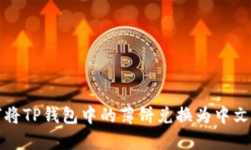 如何将TP钱包中的薄饼兑换为中文显示