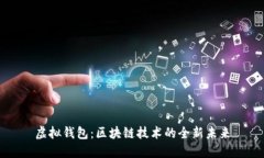 虚拟钱包：区块链技术的