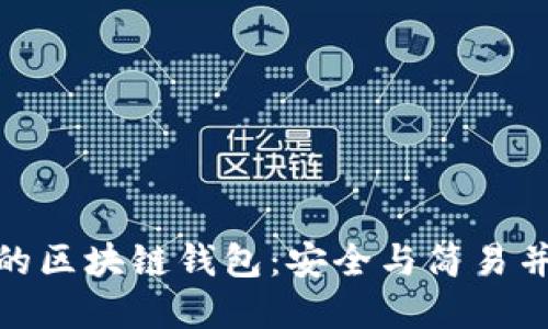 适合新人的区块链钱包：安全与简易并重的选择