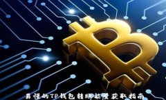 易懂的TP钱包转账能量获取