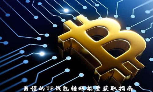 
易懂的TP钱包转账能量获取指南