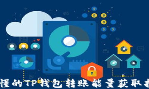 
易懂的TP钱包转账能量获取指南