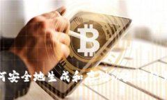 如何安全地生成和存储以