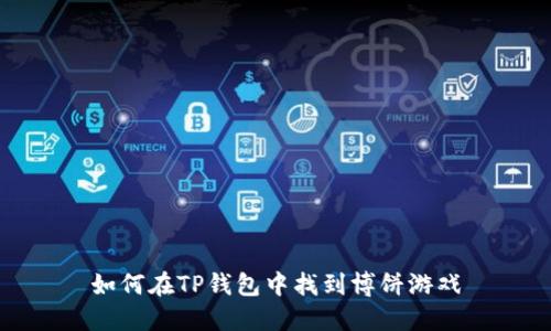 如何在TP钱包中找到博饼游戏