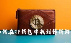 如何在TP钱包中找到博饼游