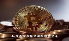 如何在TP钱包中消除转账记