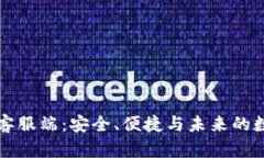 比特币钱包客服端：安全