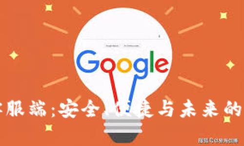 比特币钱包客服端：安全、便捷与未来的数字资产管理