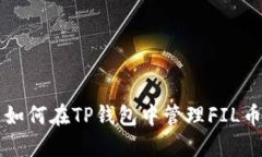 如何在TP钱包中管理FIL币