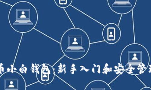 虚拟币小白钱包：新手入门和安全管理指南