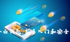虚拟币小白钱包：新手入