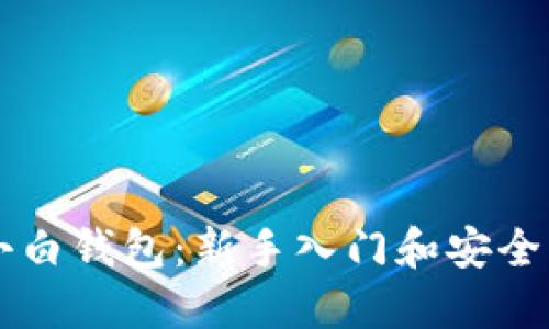 虚拟币小白钱包：新手入门和安全管理指南