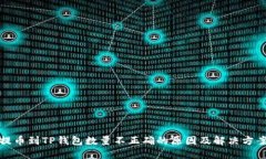 提币到TP钱包数量不正确的