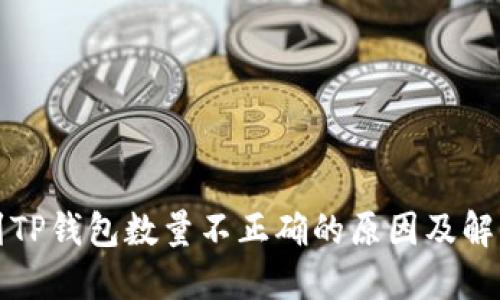 提币到TP钱包数量不正确的原因及解决方案