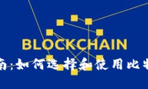 全面指南：如何选择和使用比特币钱包