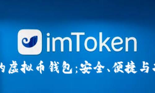 大家称赞的虚拟币钱包：安全、便捷与功能全解析