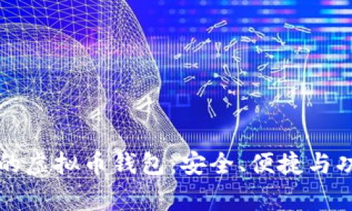 大家称赞的虚拟币钱包：安全、便捷与功能全解析