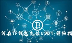 如何在TP钱包充值USDT：详
