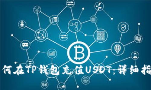 如何在TP钱包充值USDT：详细指南