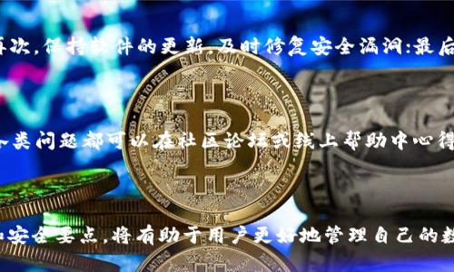 接口台湾防波堤的波场钱包：数字资产的安全与便捷/接口  
波场, 钱包, 数字资产/guanjianci

## 引言

数字货币在近几年迅速崛起，各类数字资产也受到越来越多人的关注。在这个背景下，波场（TRON）作为一个去中心化的区块链平台，其波场钱包则成为了存储和管理数字资产的重要工具。本文将详细介绍波场钱包的功能、使用方式、优缺点、以及安全性等方面，以帮助用户更好地理解和使用这一数字资产管理工具。

## 什么是波场钱包？

波场钱包是由波场团队开发的一款数字货币钱包，旨在为用户提供安全、便捷的数字资产管理服务。作为波场生态系统的一部分，波场钱包支持多种数字资产的存储和交易，包括波场原生代币TRX以及其它基于波场网络的代币。

波场钱包的主要功能包括资产的存储、转账、兑换以及参与波场网络的各类活动，如Staking（质押）和DApp使用等。通过波场钱包，用户可以方便地管理自己的数字资产，同时参与到波场生态的各种应用与活动中。

## 波场钱包的功能

### 1. 安全存储数字资产

波场钱包采用了多重加密技术，确保用户的私钥和资产安全。钱包的设计以用户安全为核心，切断了用户和网络的直接联系，降低了被黑客攻击的风险。同时，用户可以选择备份和恢复钱包，避免因设备丢失或损坏导致资产损失。

### 2. 便捷的转账与交易

用户可以通过波场钱包轻松地进行资产的转账与交易。波场网络支持快速交易，用户在进行转账时几乎无需等待，交易确认速度极快。此外，波场钱包界面友好，容易上手，使得即使是新手用户也能快速完成交易。

### 3. Staking（质押）功能

波场钱包为用户提供了质押功能，用户可以将持有的TRX进行质押，从而获取网络的奖励。这不仅能为用户带来额外的收益，还能增强波场网络的安全性和稳定性。质押操作简单方便，用户只需在钱包内选择相关选项即可。

### 4. DApp支持

波场钱包集成了对去中心化应用（DApp）的支持，用户可以直接在钱包内访问和使用各类DApp。这种便利性使得用户能够享受到丰富的区块链应用体验，从游戏、金融到社交等多种领域的DApp都有所涵盖。

## 波场钱包的优缺点

### 优点

- **用户友好的界面**：波场钱包的设计非常直观，用户即使没有数字资产管理经验也能轻松上手。
- **快速交易确认**：波场网络的高效性保证了交易的快速确认，大大提升了用户体验。
- **资金安全**：多重加密和备份功能为用户的资产提供了良好的安全保障。
- **多样的功能**：除了基本的存储和转账外，质押和DApp功能进一步增强了钱包的实用性。

### 缺点

- **对新手略显复杂**：虽然界面友好，但对于完全不熟悉区块链技术的新手用户，仍需要一定时间适应。
- **市场竞争激烈**：随着数字资产市场的发展，波场钱包面临着越来越多的竞争对手，如何在市场中保持优势是其面临的挑战。
- **依赖网络环境**：波场钱包的操作依赖于网络环境，网络状况的不良可能会影响用户的体验。

## 波场钱包的安全性

在数字资产的管理中，安全性永远是用户最为关心的问题。波场钱包的安全性可以从多个方面进行评估。

### 1. 私钥管理

波场钱包采用用户自主管理私钥的模式，所有的私钥都保存在用户的设备上，不会上传到网络。这种设计极大地降低了黑客攻击可能性，用户的资产掌控在自己手中。同时，用户也需注意定期备份私钥，以防止意外损失。

### 2. 加密技术

波场钱包采用多重加密技术，对于用户的私钥和交易信息进行加密处理，确保数据传输和存储的安全性。此外，波场团队定期进行安全审计，及时发现并修正潜在的安全漏洞。

### 3. 用户教育

波场团队还致力于用户教育，定期发布安全指南和操作手册，帮助用户增强防范意识，避免因操作不当导致的资产损失。用户应时刻保持警惕，确保自己在安全的网络环境中进行操作。

## 可能的问题

### 1. 波场钱包与其他钱包的区别是什么？

波场钱包与其他数字货币钱包最大的区别在于其专注于波场生态系统，设计时依托于波场网络的底层技术。这使得波场钱包在使用波场各类DApp时更加便捷和高效，而其他通用型钱包则未必能提供同等的体验。

### 2. 如何备份和恢复波场钱包？

备份和恢复波场钱包的过程非常简单。用户在创建波场钱包时，系统会生成一个助记词，这个助记词是恢复钱包的关键。用户需妥善保存 هذا助记词。在需要恢复钱包时，只需在新的设备上输入助记词，就能恢复所有的资产和交易记录。

### 3. 波场钱包是否支持法币交易？

波场钱包主要支持数字资产的存储和管理，直接的法币交易并不在其功能范围内。然而，用户可以通过其他平台进行法币与数字资产的兑换，再将数字资产转入波场钱包中。

### 4. 如何提高波场钱包的安全性？

提高波场钱包的安全性可以从几个方面入手：首先，确保私钥的安全，定期备份；其次，避免在不安全的网络环境中进行数字资产交易；再次，保持软件的更新，及时修复安全漏洞；最后，增强个人的安全意识，避免点击可疑链接或下载不明软件。

### 5. 波场钱包的客户支持如何？

波场钱包的客户支持相对完善，用户可以通过官方渠道获取帮助，如访问波场官网、社交媒体平台等。同时，社区也提供了相应的支持，各类问题都可以在社区论坛或线上帮助中心得到解答。

## 结论

波场钱包是一个极具潜力的数字资产管理工具，以其安全性、便捷性和丰富的功能赢得了许多用户的喜爱。理解波场钱包的基本功能和安全要点，将有助于用户更好地管理自己的数字资产。随着数字货币的未来发展，波场钱包定将发挥更大的作用，推动区块链技术的进一步普及。