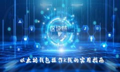 以太坊钱包操作K线的实用
