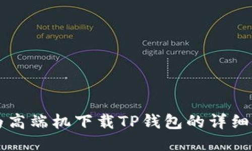 华为高端机下载TP钱包的详细指南