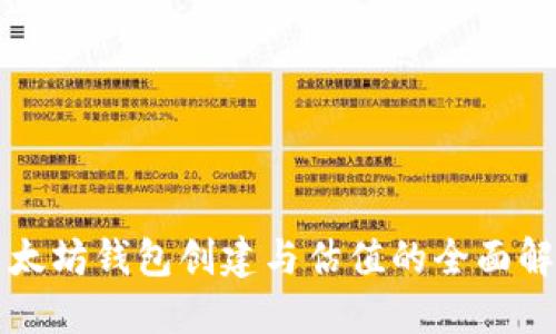 以太坊钱包创建与估值的全面解读