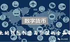 以太坊钱包创建与估值的