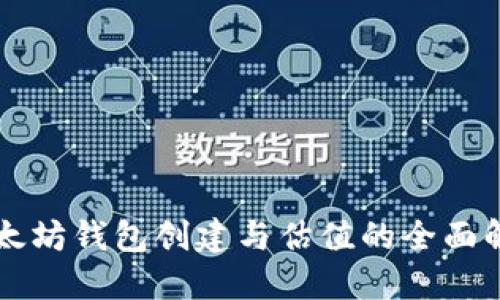 以太坊钱包创建与估值的全面解读