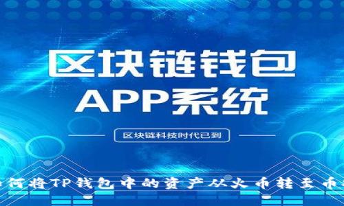 如何将TP钱包中的资产从火币转至币安