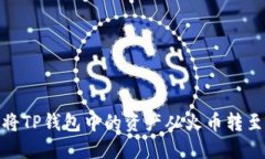 如何将TP钱包中的资产从火