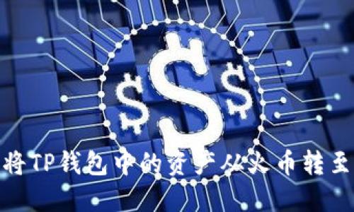如何将TP钱包中的资产从火币转至币安