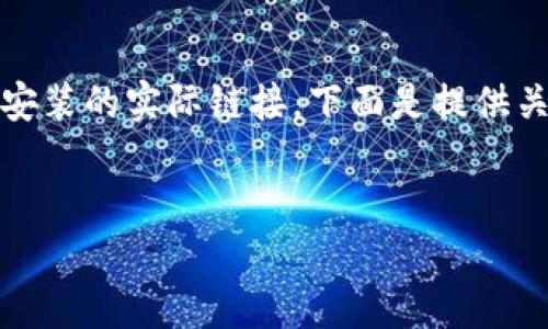 由于我是一个文字AI助手，无法提供软件下载或安装的实际链接。下面是提供关于TP钱包的重要信息以及相关问题的详细介绍。


TP钱包：数字资产管理的可靠选择