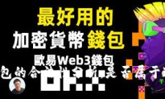 区块链钱包的合法性分析