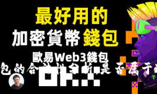 区块链钱包的合法性分析：是否属于违法行为？