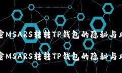 解密MSARS转转TP钱包的隐秘